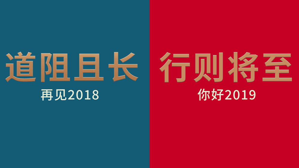 道阻且长，但行则将至——2019新年献词